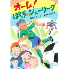 オーレ！ぼくらのジェーリーグ