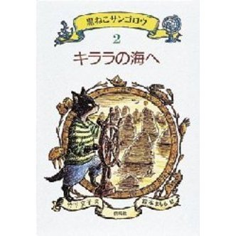 黒ねこサンゴロウ 2 キララの海へ 通販｜セブンネットショッピング