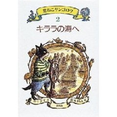 黒ねこサンゴロウ　２　キララの海へ
