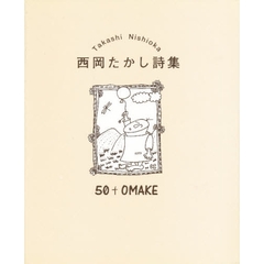 ５０＋ｏｍａｋｅ　西岡たかし詩集