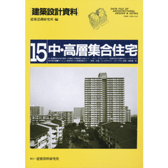 建築設計資料　１５　中・高層集合住宅