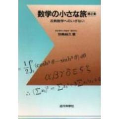 数学の小さな旅　古典数学へのいざない　第２集