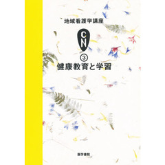 地域看護学講座　３　健康教育と学習　執筆：久常節子ほか