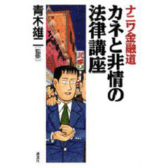 ナニワ金融道カネと非情の法律講座