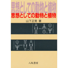 思想としての動物と植物