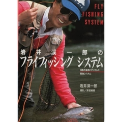岩井渓一郎のフライフィッシングシステム　日本の渓流にマッチした最強システム