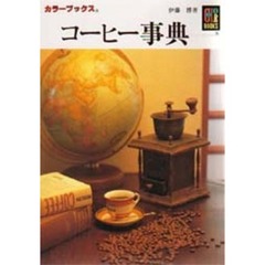 コーヒー事典