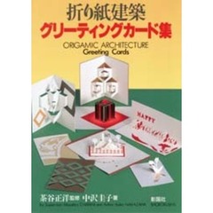 折り紙建築グリーティングカード集