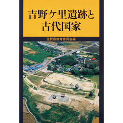 吉野ケ里遺跡と古代国家