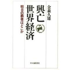 興亡世界経済　明日の覇者はどこか