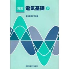 演習電気基礎　下