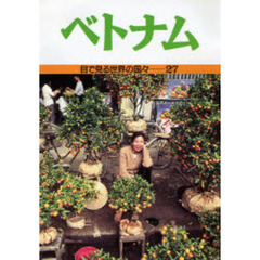 目で見る世界の国々　２７　ベトナム