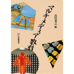 マルチメディア教育