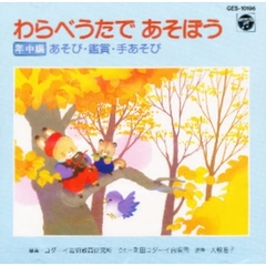 ＣＤ　わらべうたであそぼう　４　年中編