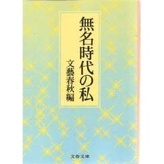 無名時代の私