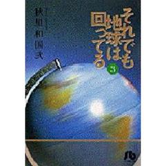 それでも地球は回ってる　３