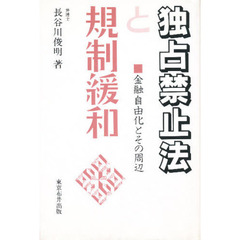 独占禁止法と規制緩和　金融自由化とその周辺