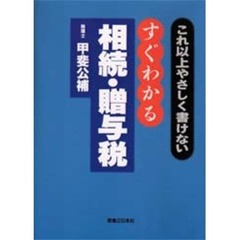 すぐわかる相続・贈与税　これ以上やさしく書けない　改訂