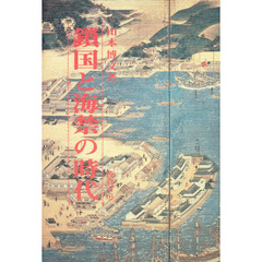 鎖国と海禁の時代
