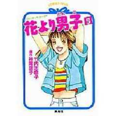 花より男子（だんご）　５