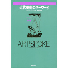 近代美術のキーワード　アートスポーク