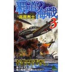 覇道の海戦　太平洋戦争シミュレーション　３