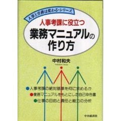 人事考課に役立つ業務マニュアルの作り方