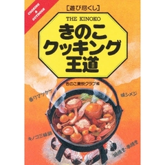 きのこクッキング王道