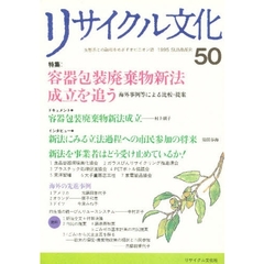 リサイクル文化　５０　特集容器包装廃棄物新法成立を追う　海外事例等による比較・提案