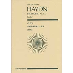 楽譜　ハイドン　交響曲１００番「軍隊」