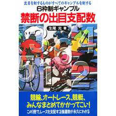 禁断の出目支配数　６枠制ギャンブル　出目を制するものがすべてのギャンブルを制する