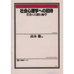 社会心理学への招待　若者の人間行動学
