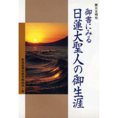 御書にみる日蓮大聖人の御生涯