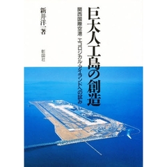 巨大人工島の創造　関西国際空港／エコロジカル・アイランドへの試み