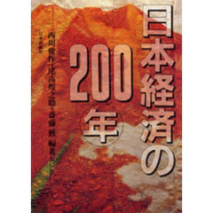 日本経済の２００年