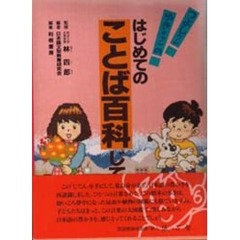 つよしクンゆきチャンのはじめてのことば百科じてん
