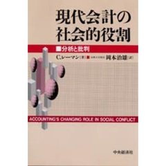 現代会計の社会的役割　分析と批判