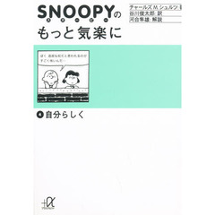 スヌーピーのもっと気楽に　４　自分らしく