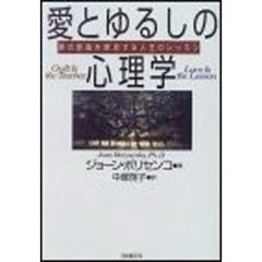 愛とゆるしの心理学　罪の意識を解放する人生のレッスン