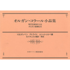 オルガンコラール小品集　現代作曲家による