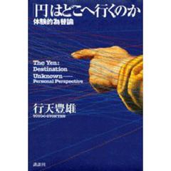 「円」はどこへ行くのか　体験的為替論