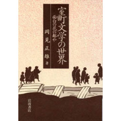 室町文学の世界　面白の花の都や