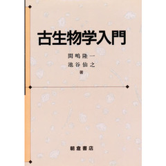 古生物学入門