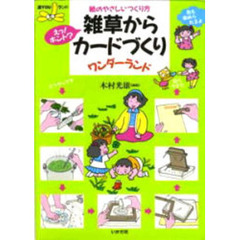 雑草からカードづくりワンダーランド　紙のやさしいつくり方