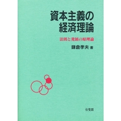 資本主義の経済理論　法則と発展の原理論