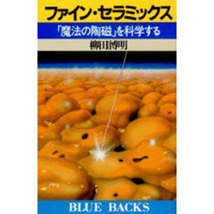 ファイン・セラミックス　「魔法の陶磁」を科学する