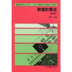 数値計算法　第２版
