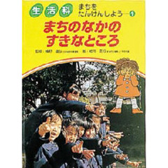 生活科まちをたんけんしよう　１　まちのなかのすきなところ