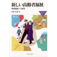新しい高齢者福祉　地域福祉への展望