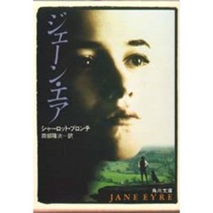ジェーン・エア　二十四版